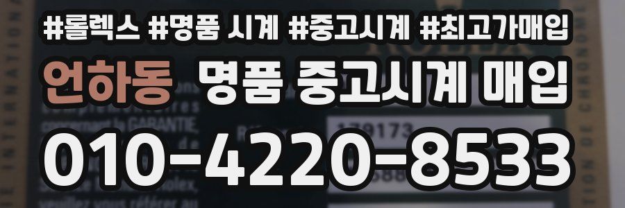 언하동 명품 중고시계 매입