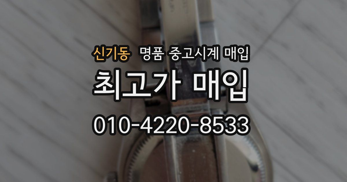 신기동 명품 중고시계 매입