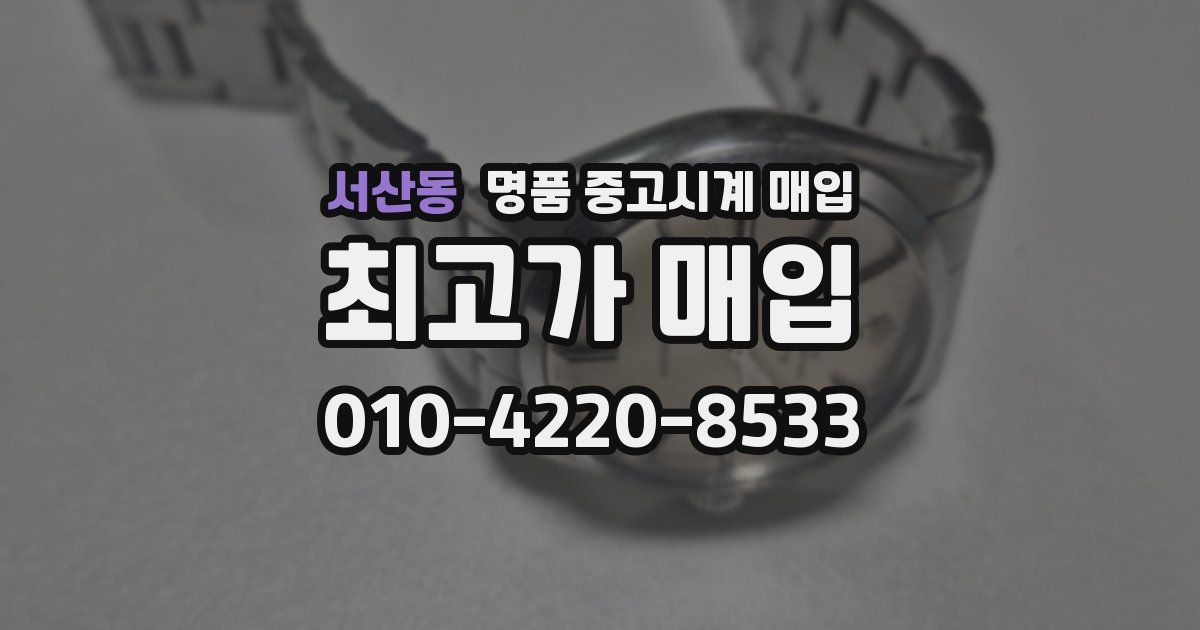 서산동 명품 중고시계 매입