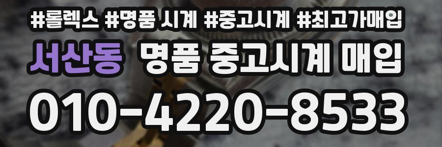 서산동 명품 중고시계 매입