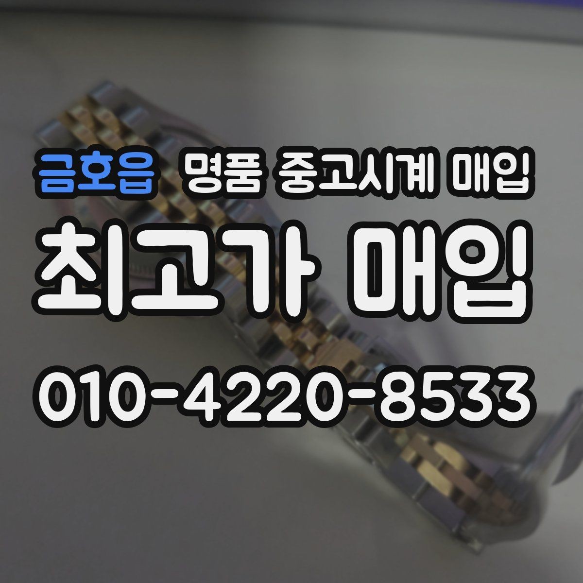 금호읍 명품 중고시계 매입 어디서 진행할지 고를 때