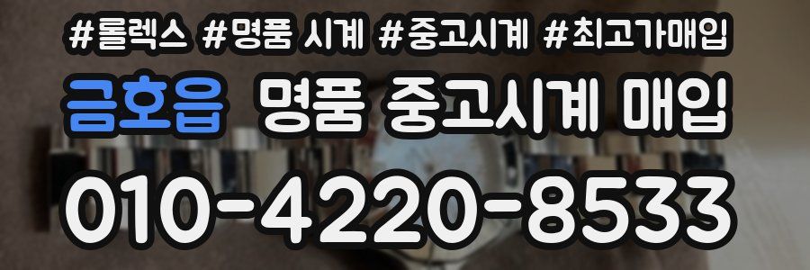 금호읍 명품 중고시계 매입