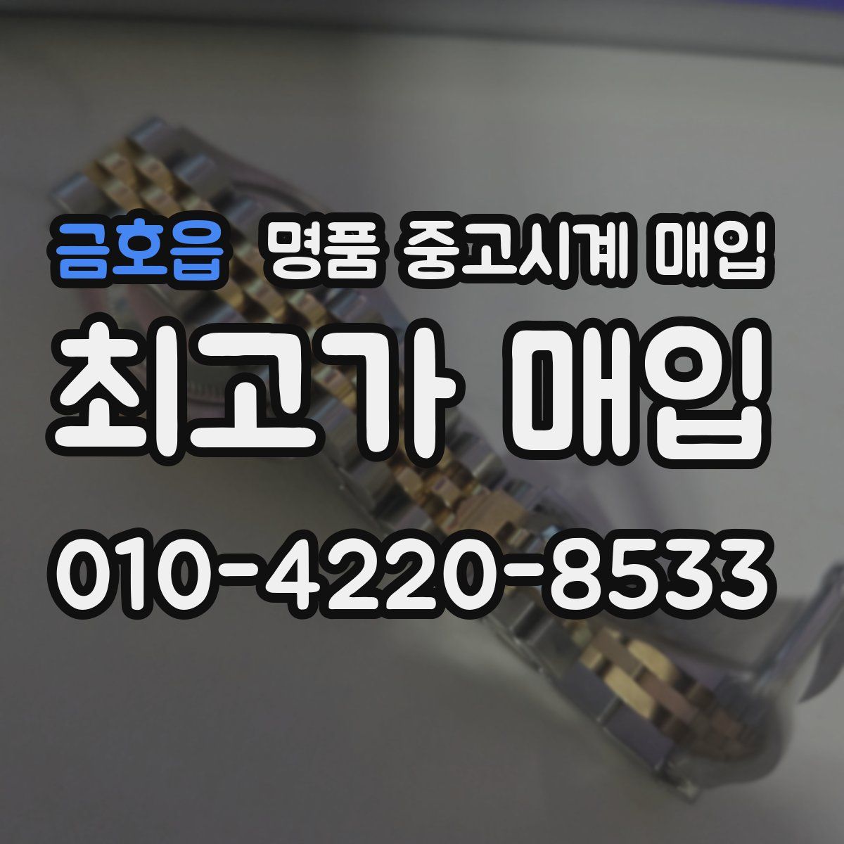 금호읍 명품 중고시계 매입