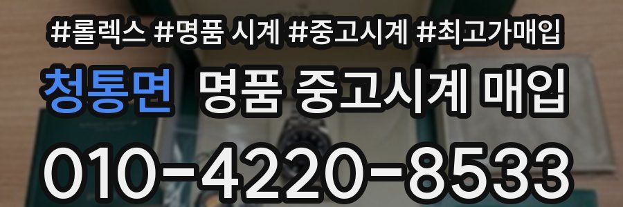 청통면 명품 중고시계 매입