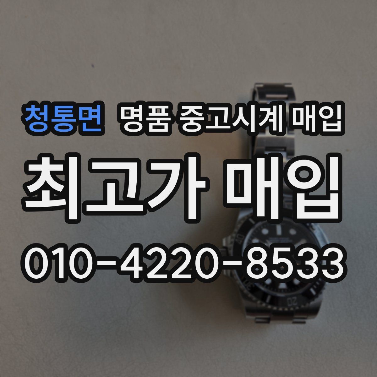 청통면 명품 중고시계 매입