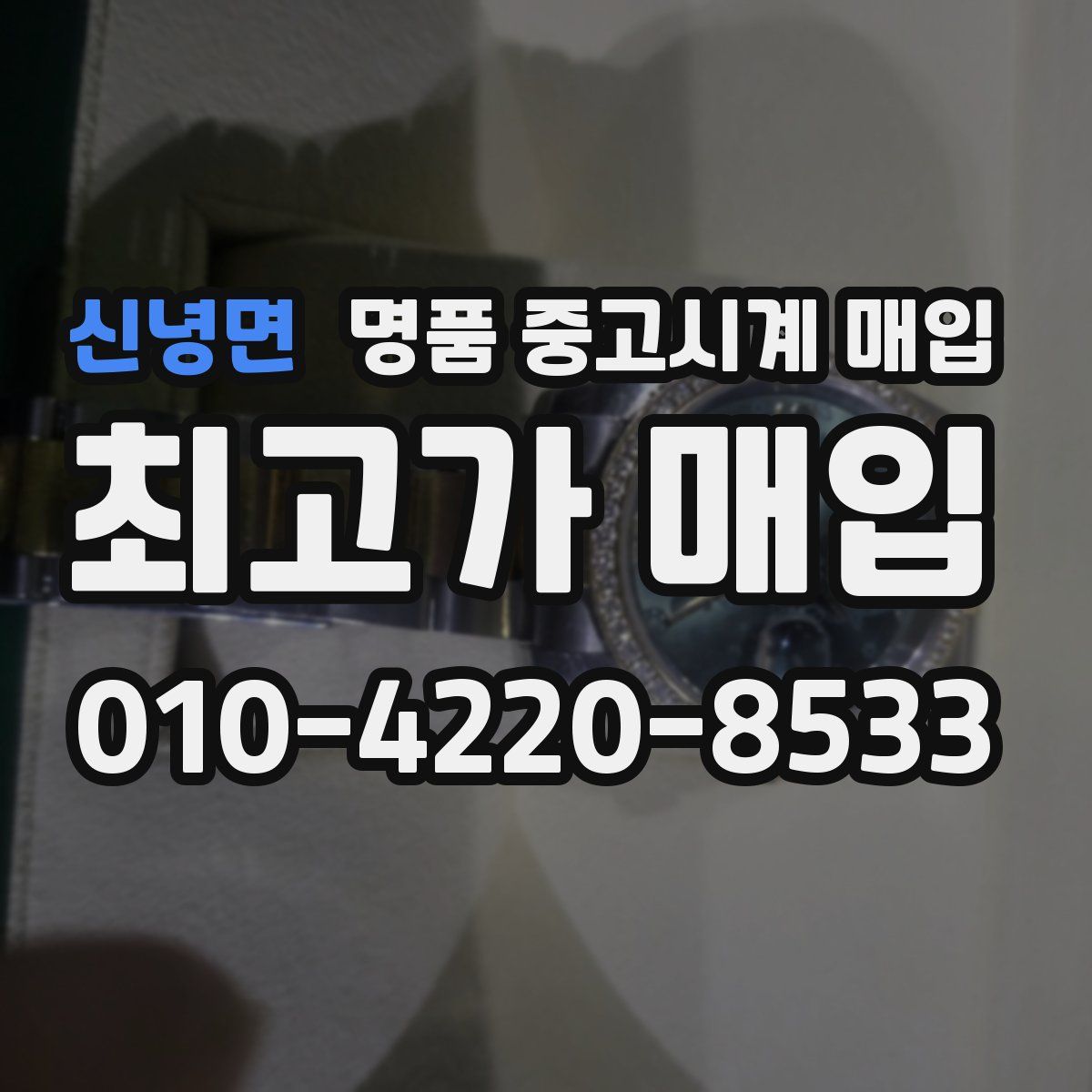 신녕면 명품 중고시계 매입