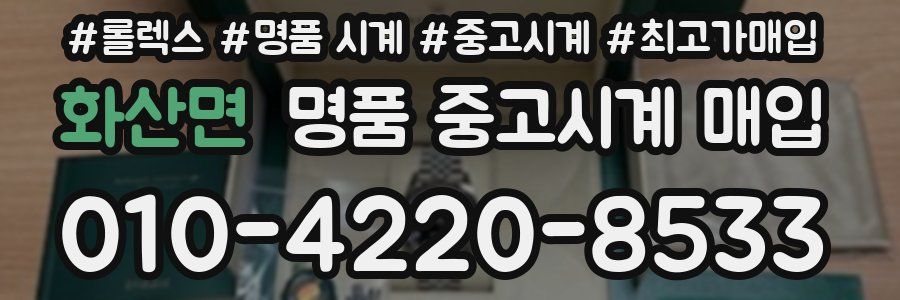 화산면 명품 중고시계 매입