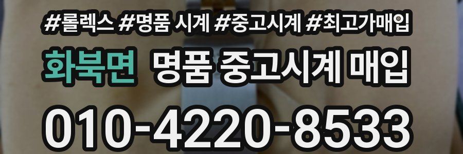 화북면 명품 중고시계 매입