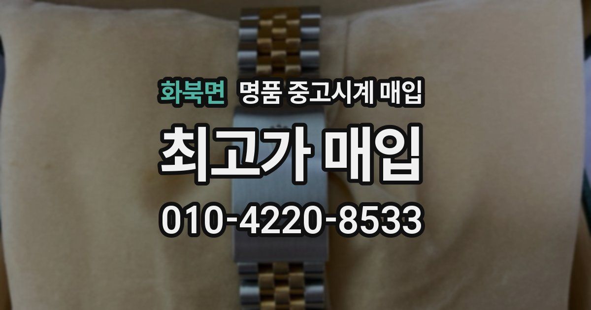 화북면 명품 중고시계 매입