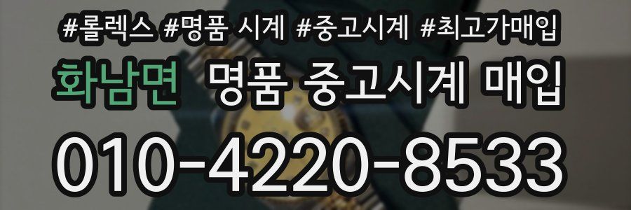 화남면 명품 중고시계 매입