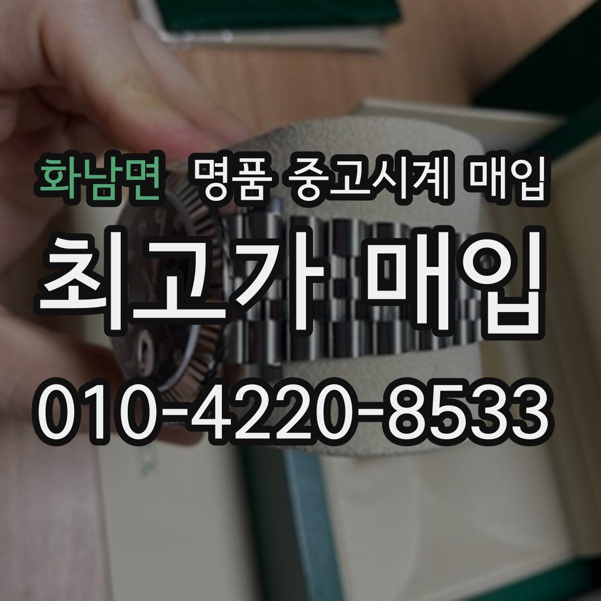 화남면 명품 중고시계 매입