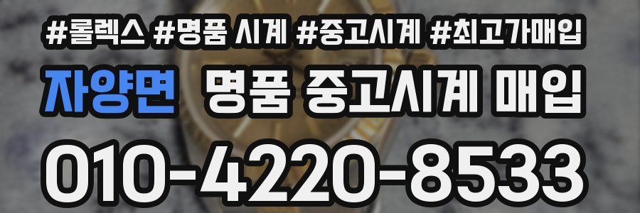 자양면 명품 중고시계 매입