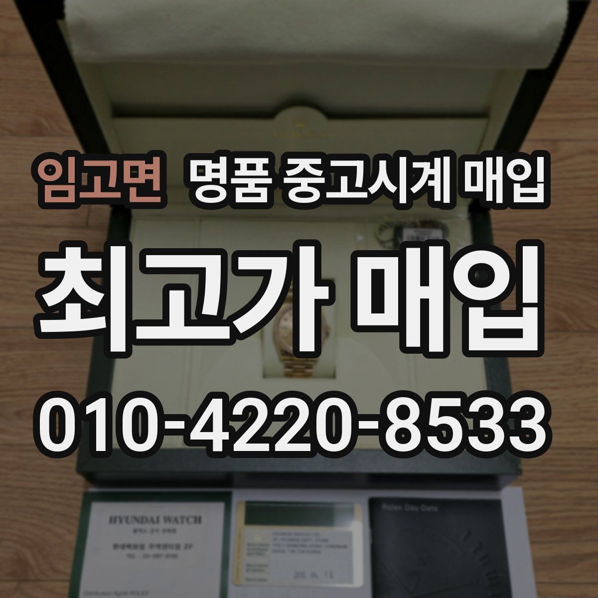 임고면 명품 중고시계 매입 가격 차이를 만드는 모델 연식