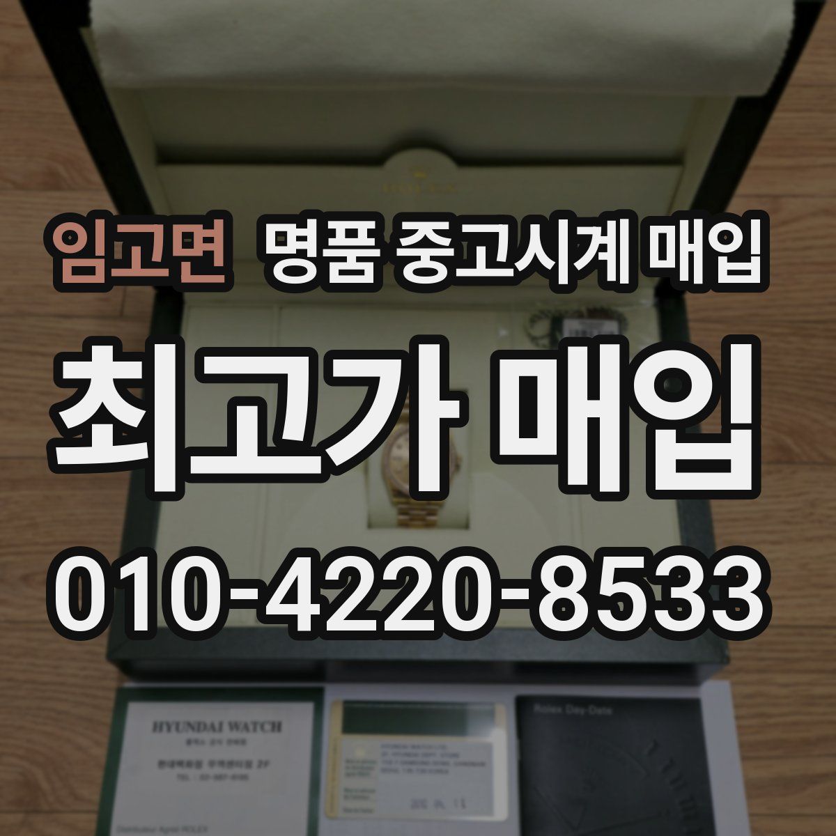 임고면 명품 중고시계 매입