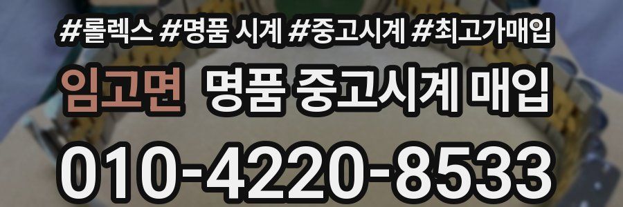 임고면 명품 중고시계 매입