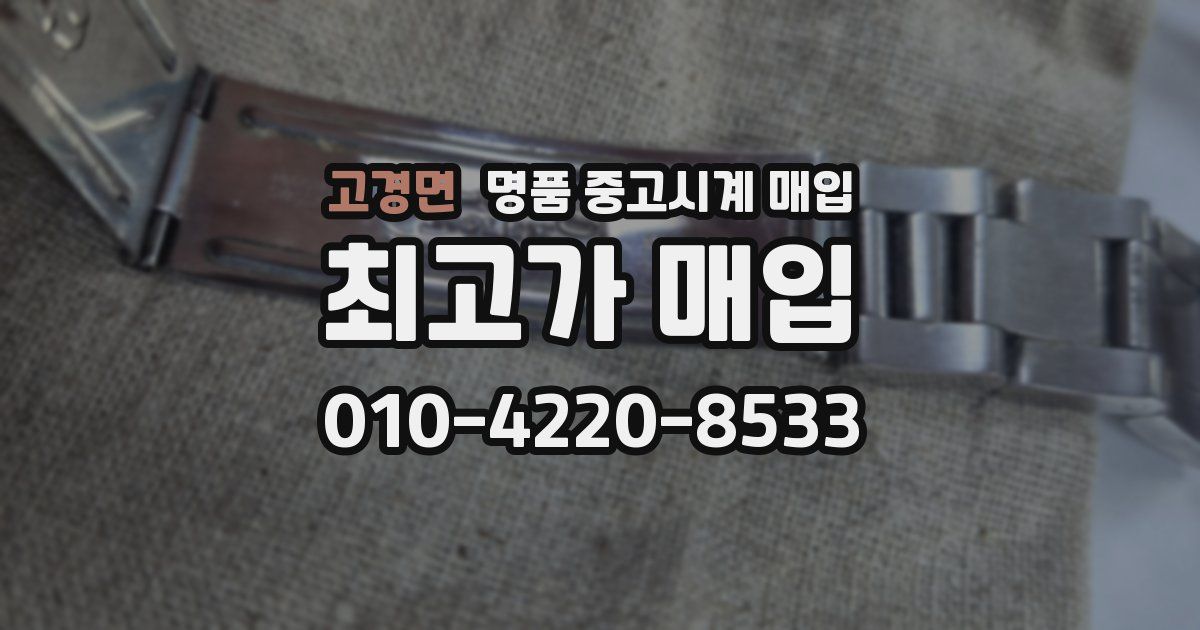 고경면 명품 중고시계 매입