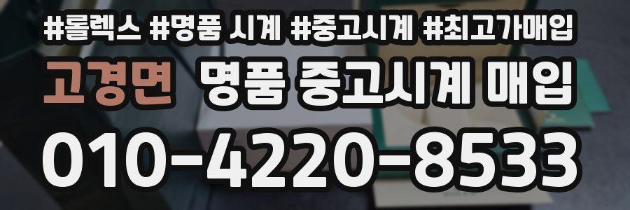 고경면 명품 중고시계 매입