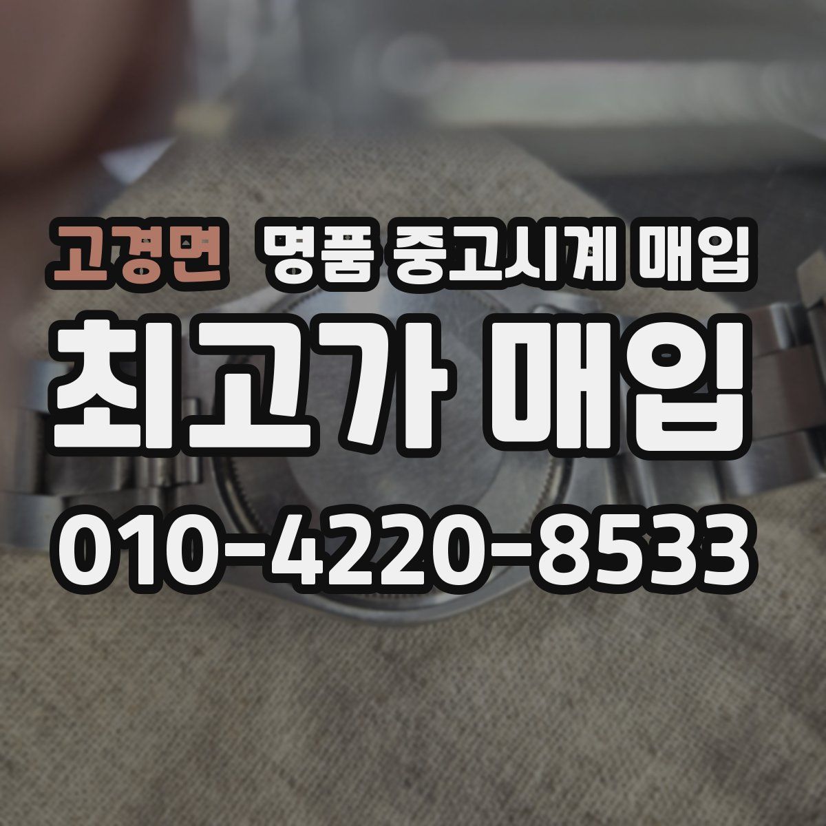 고경면 명품 중고시계 매입