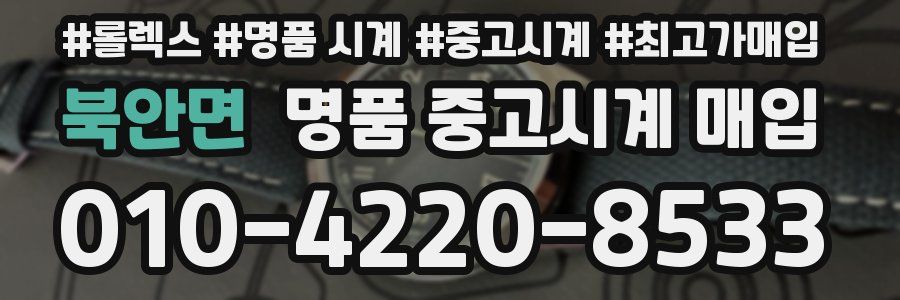 북안면 명품 중고시계 매입
