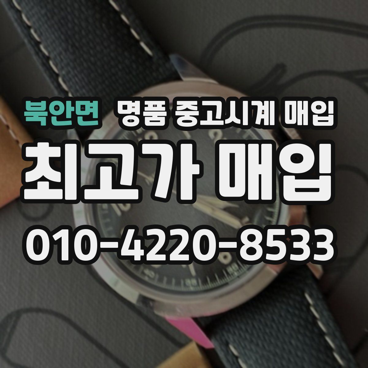 북안면 명품 중고시계 매입