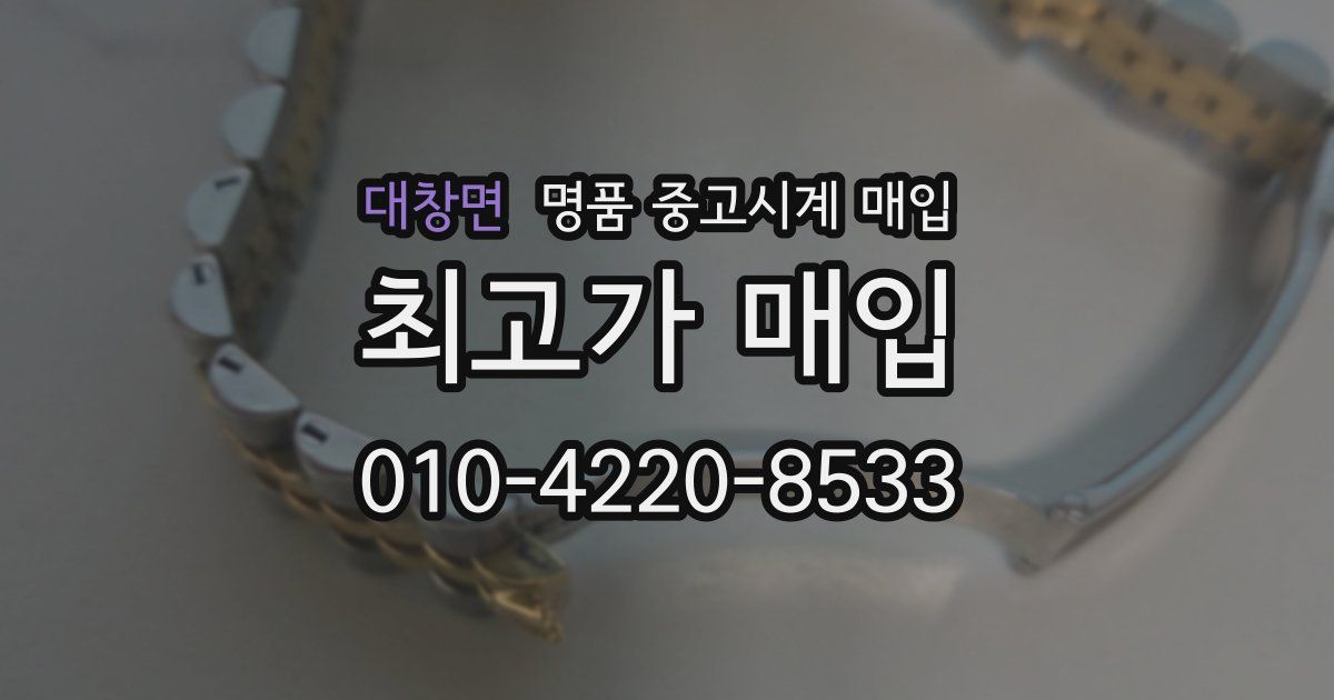 대창면 명품 중고시계 매입