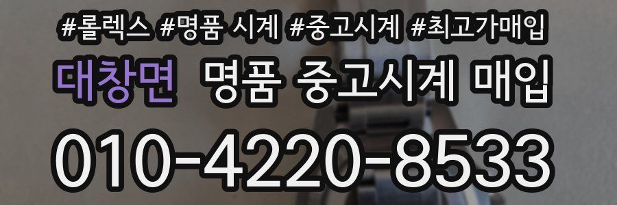 대창면 명품 중고시계 매입