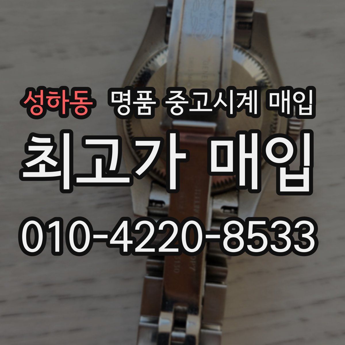 성하동 명품 중고시계 매입