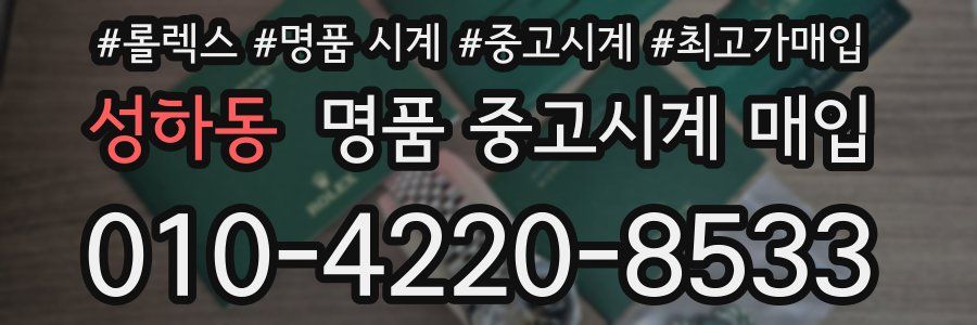 성하동 명품 중고시계 매입