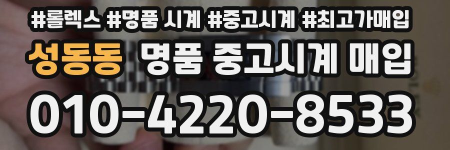 성동동 명품 중고시계 매입