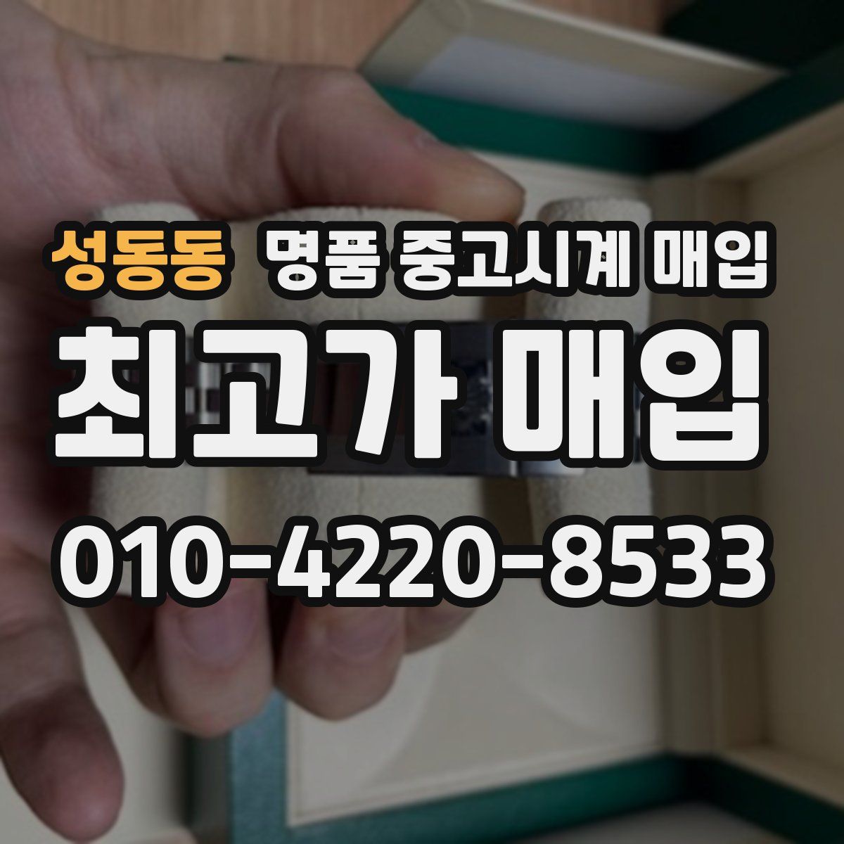 성동동 명품 중고시계 매입