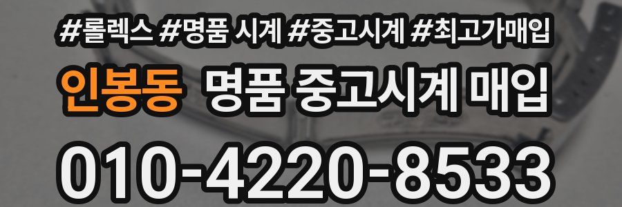 인봉동 명품 중고시계 매입