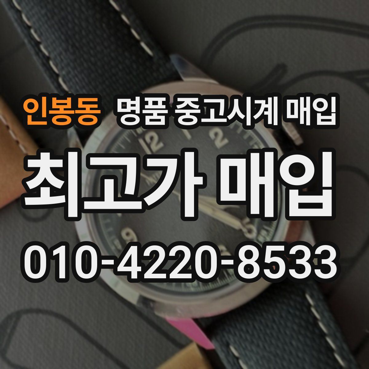 인봉동 명품 중고시계 매입