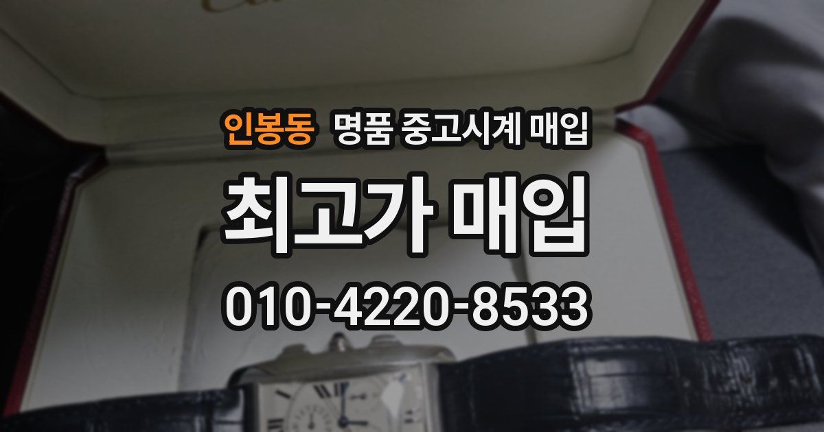인봉동 명품 중고시계 매입