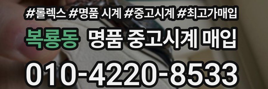복룡동 명품 중고시계 매입