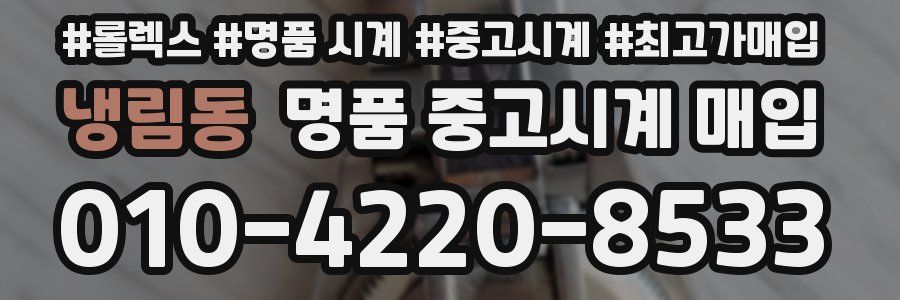 냉림동 명품 중고시계 매입