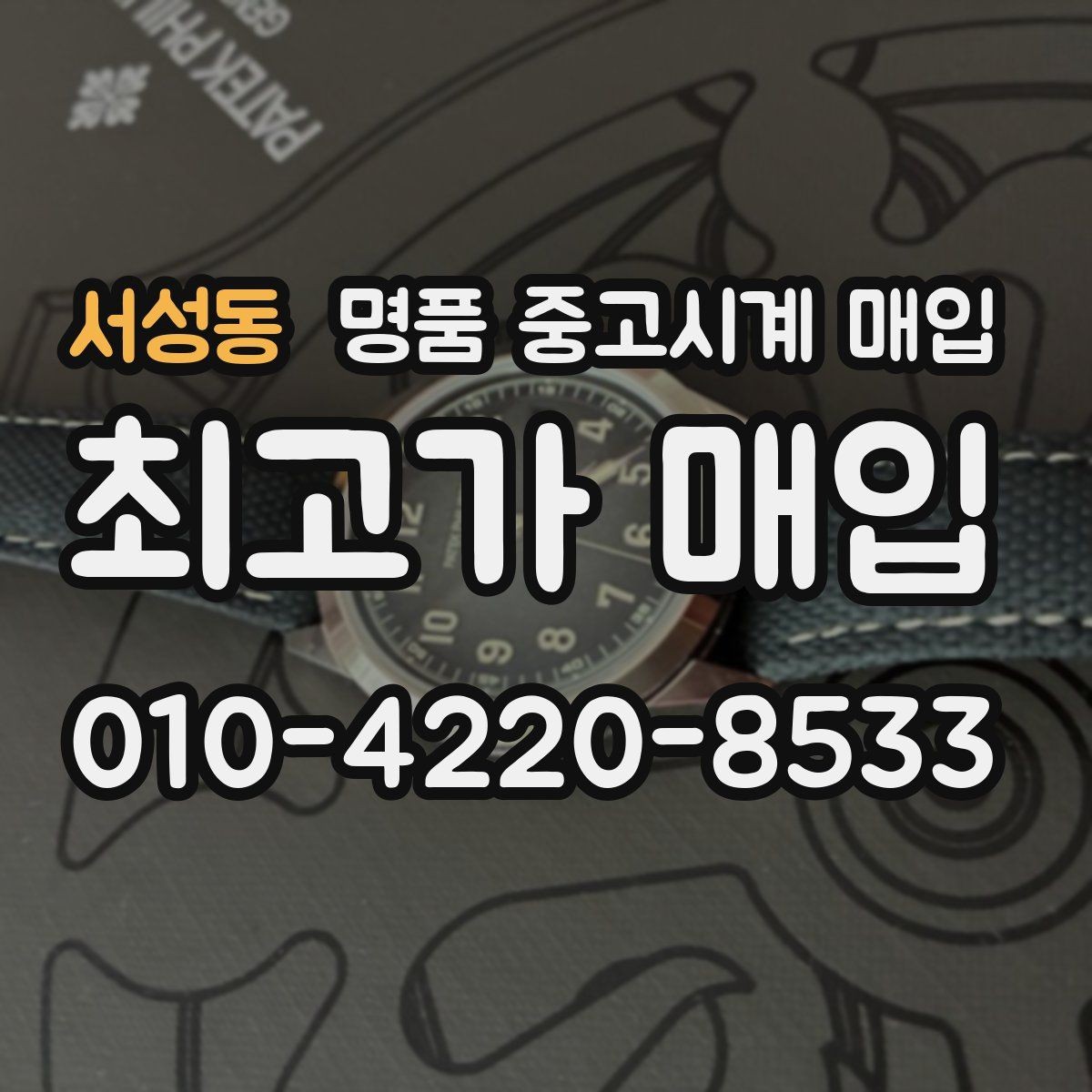 서성동 명품 중고시계 매입 전 알아둘 점