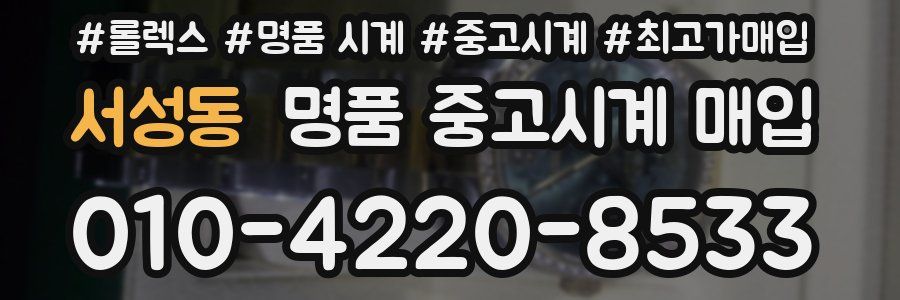서성동 명품 중고시계 매입