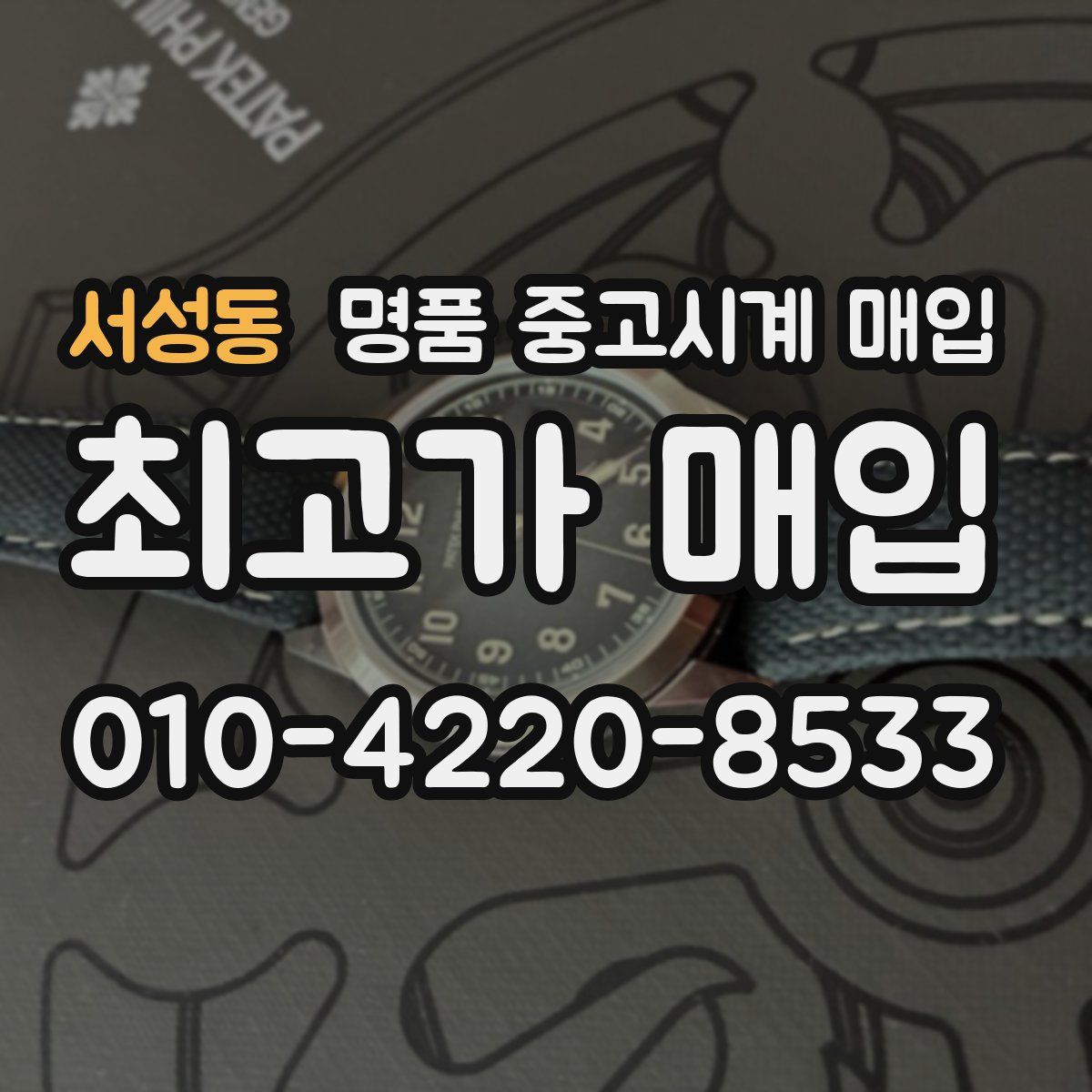 서성동 명품 중고시계 매입