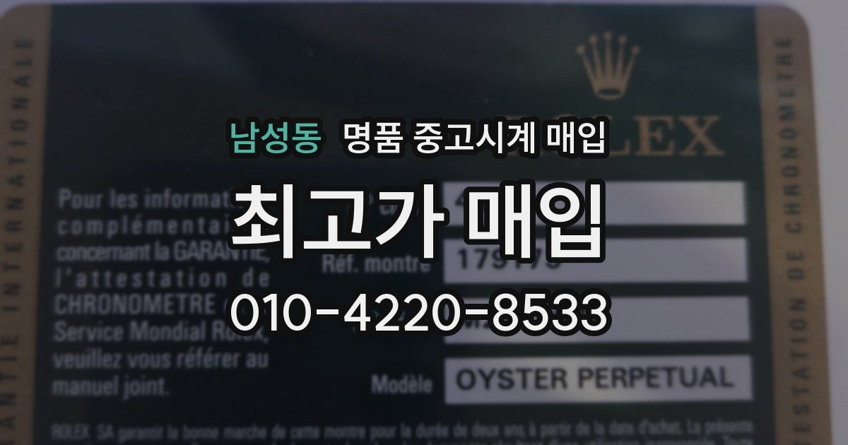 남성동 명품 중고시계 매입
