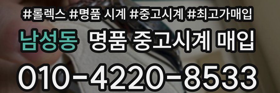 남성동 명품 중고시계 매입