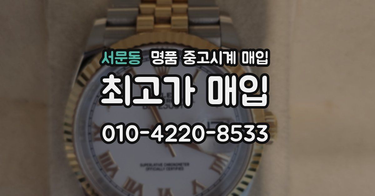 서문동 명품 중고시계 매입