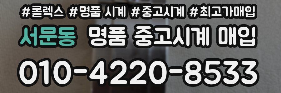 서문동 명품 중고시계 매입