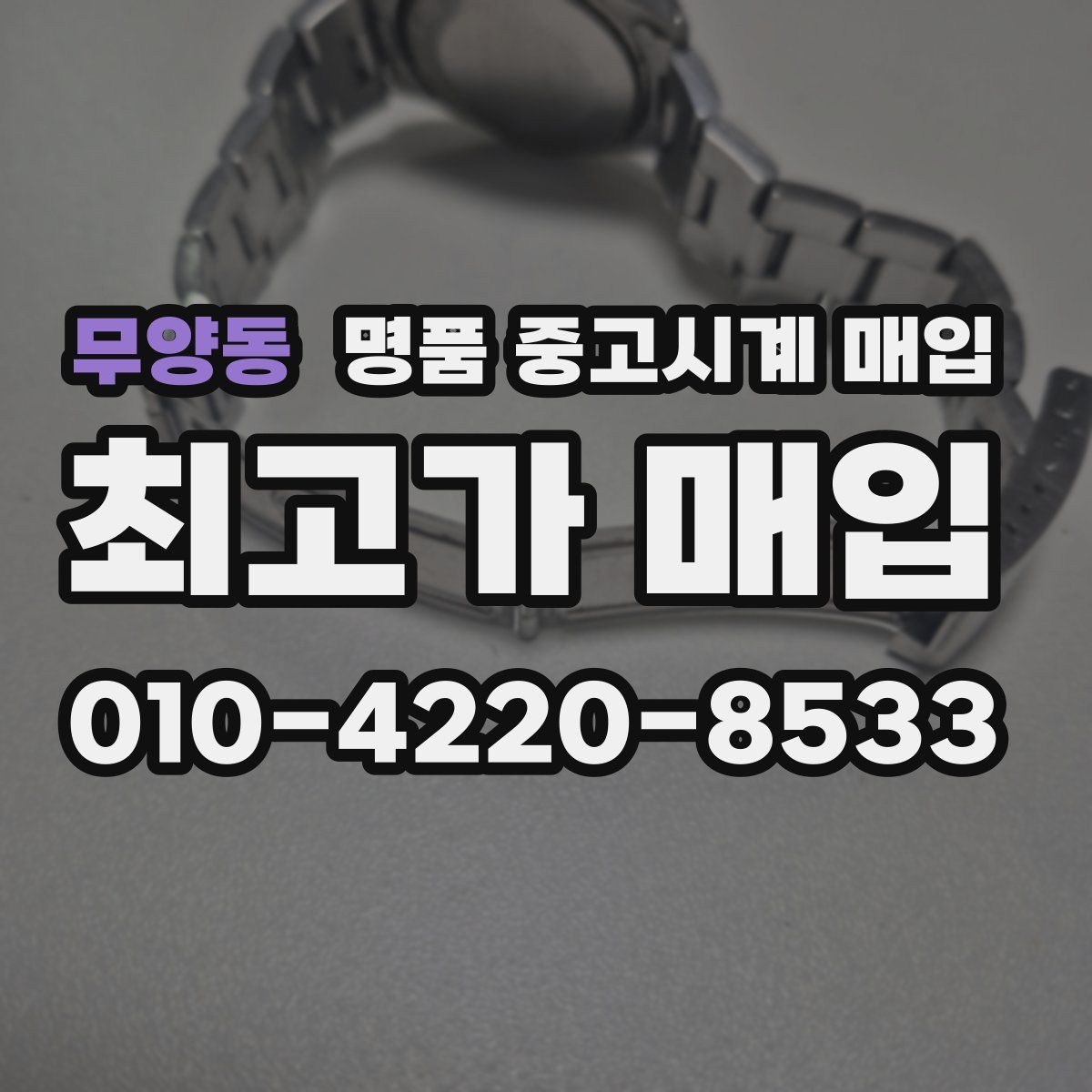무양동 명품 중고시계 매입
