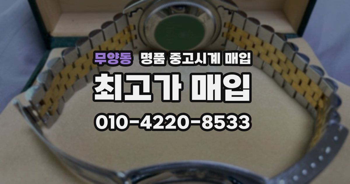 무양동 명품 중고시계 매입