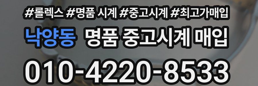 낙양동 명품 중고시계 매입