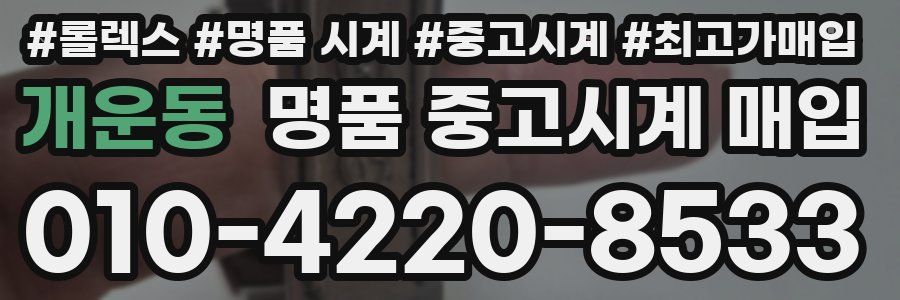 개운동 명품 중고시계 매입