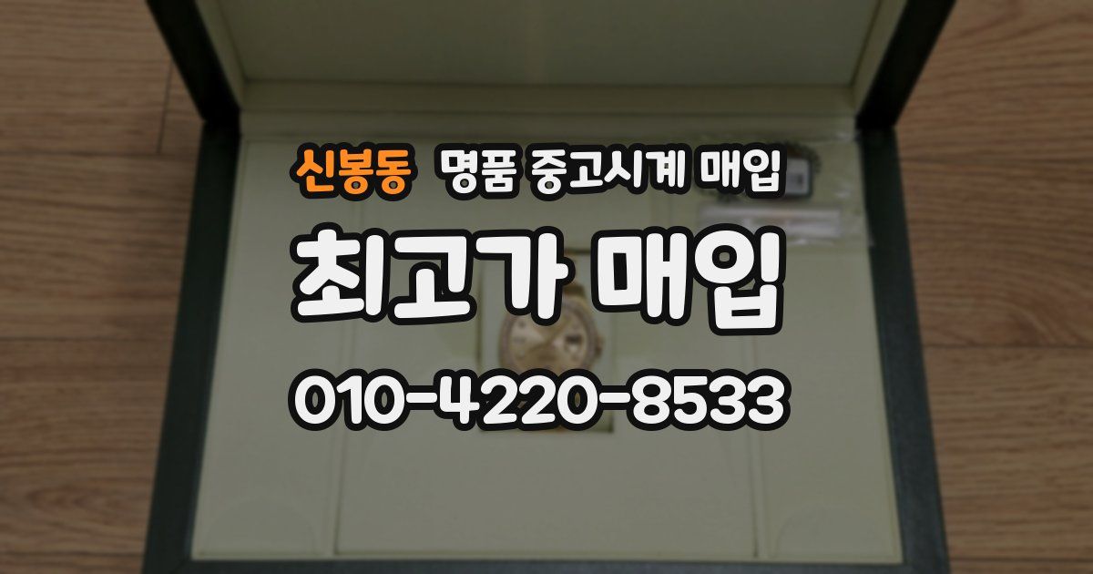 신봉동 명품 중고시계 매입