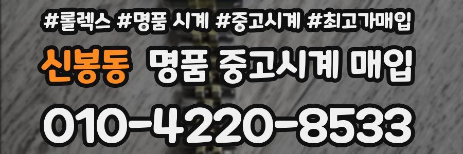신봉동 명품 중고시계 매입