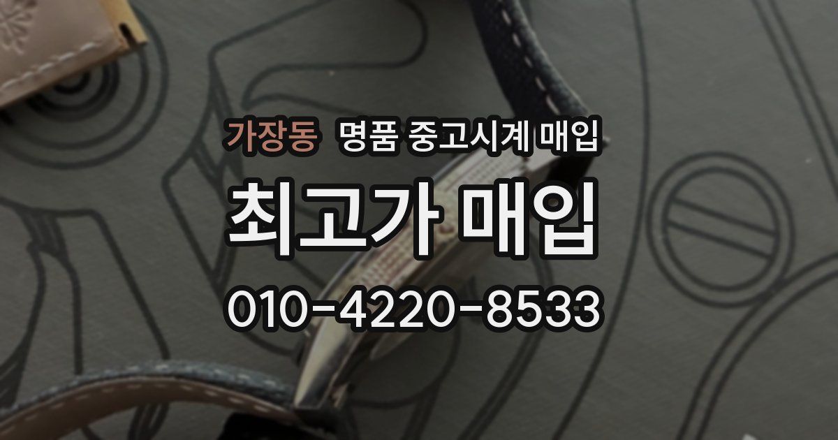 가장동 명품 중고시계 매입