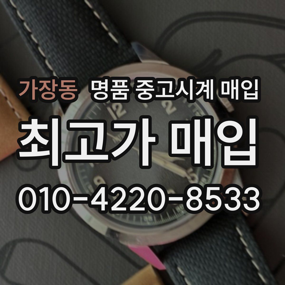 가장동 명품 중고시계 매입